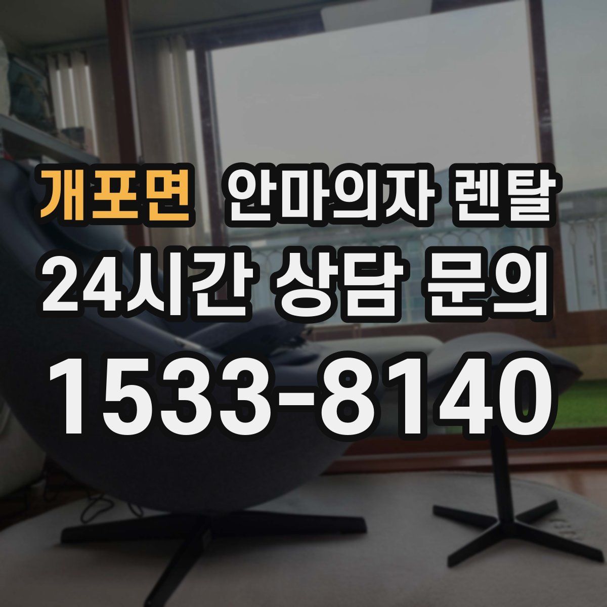 개포면 안마의자 렌탈