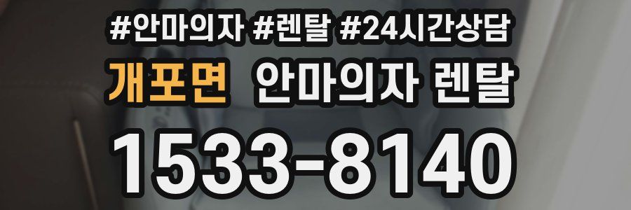 개포면 안마의자 렌탈
