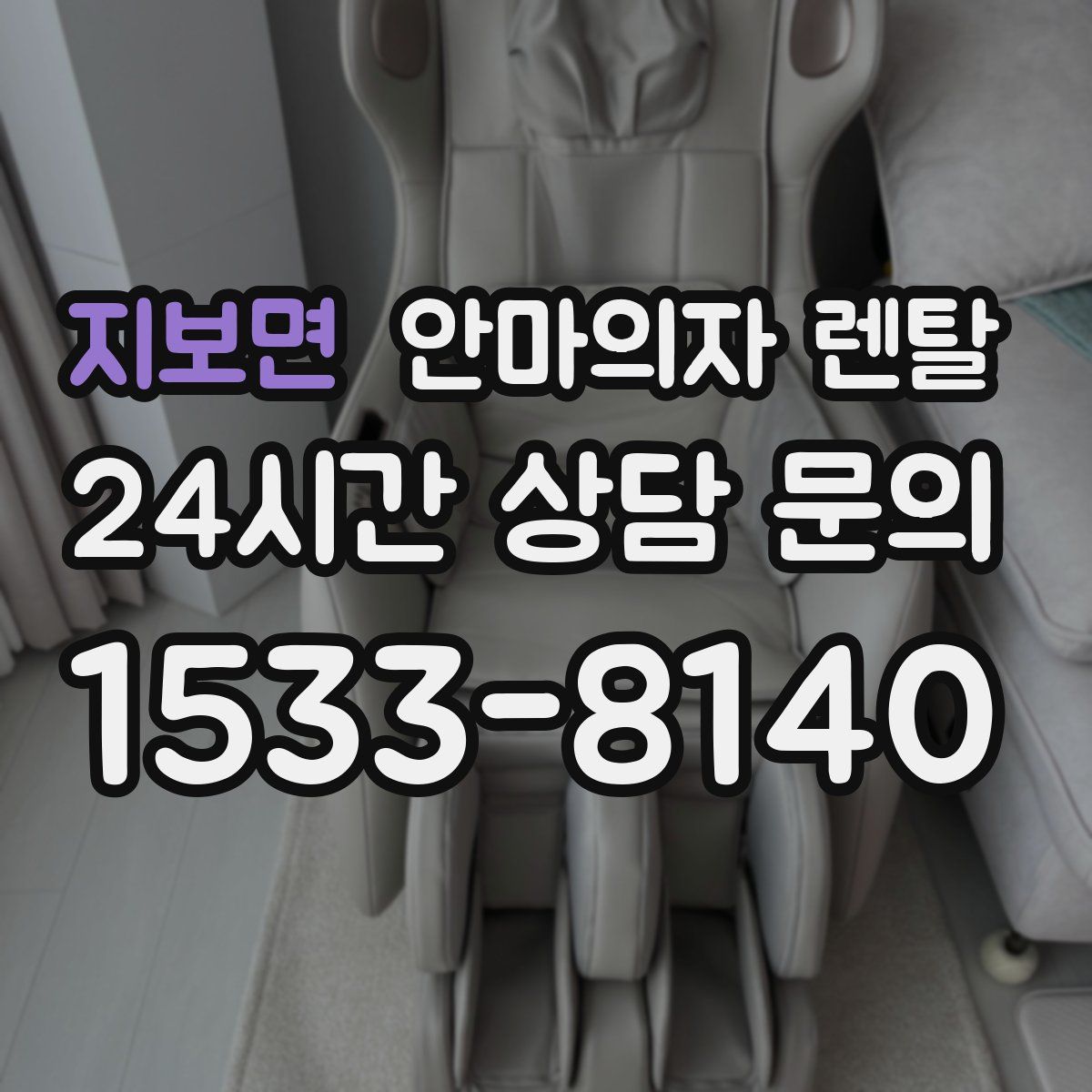지보면 안마의자 렌탈