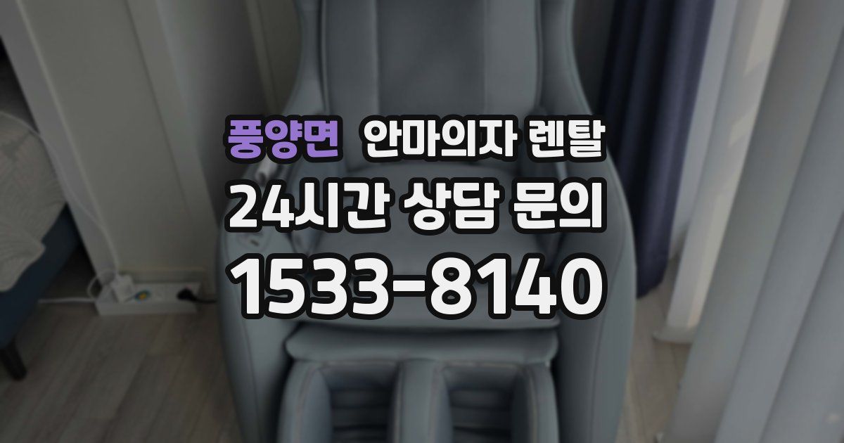풍양면 안마의자 렌탈