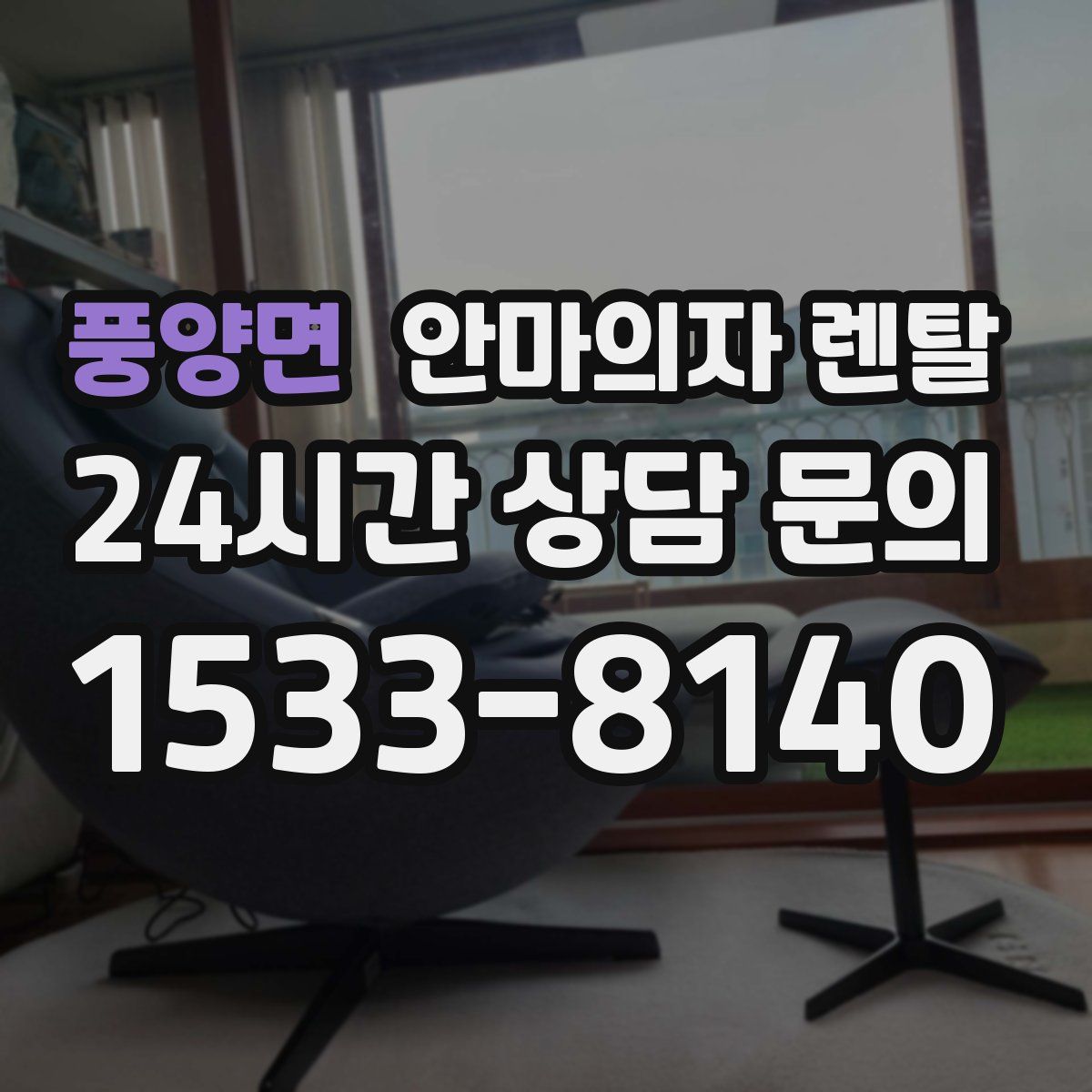 풍양면 안마의자 렌탈