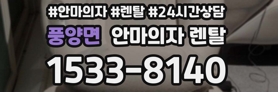 풍양면 안마의자 렌탈