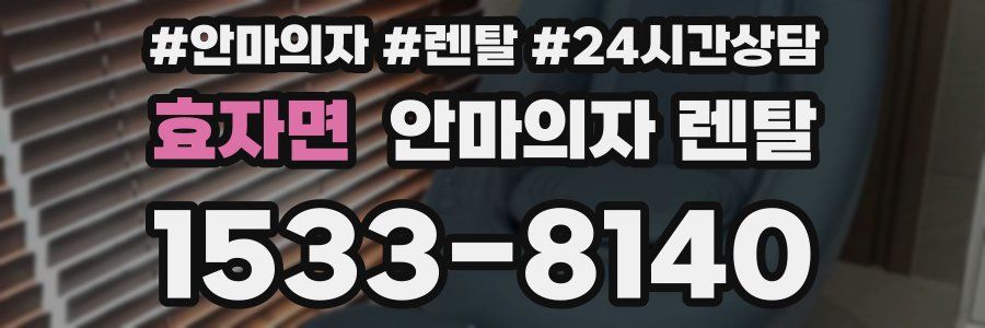효자면 안마의자 렌탈
