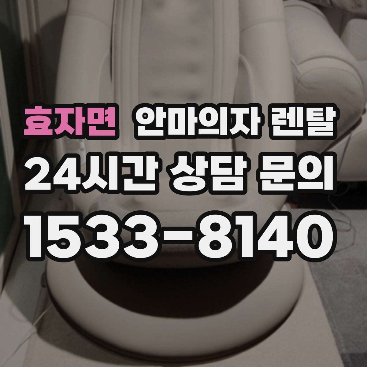 효자면 안마의자 렌탈