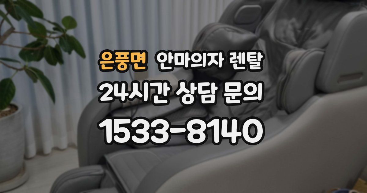 은풍면 안마의자 렌탈