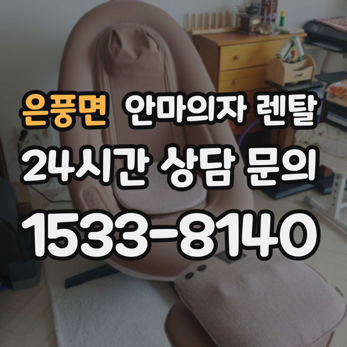 은풍면 안마의자 렌탈