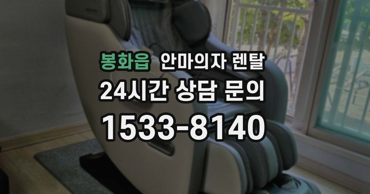봉화읍 안마의자 렌탈