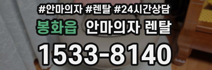 봉화읍 안마의자 렌탈