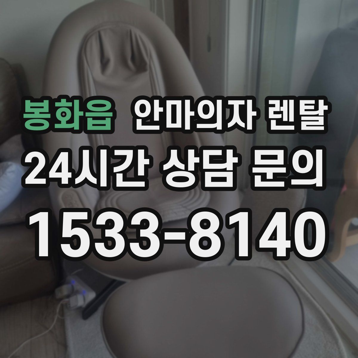 봉화읍 안마의자 렌탈