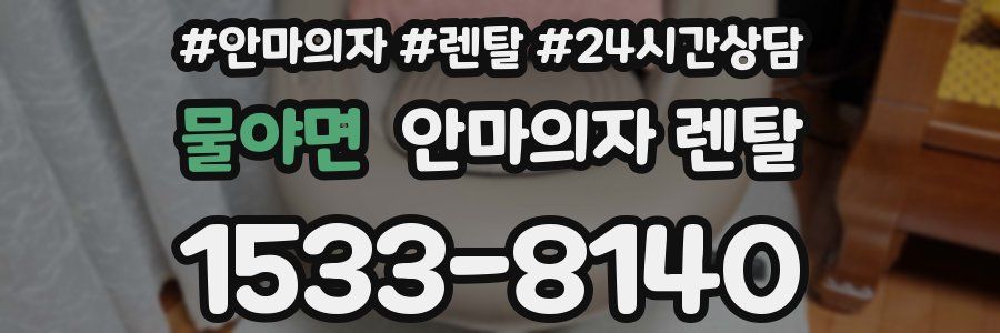 물야면 안마의자 렌탈