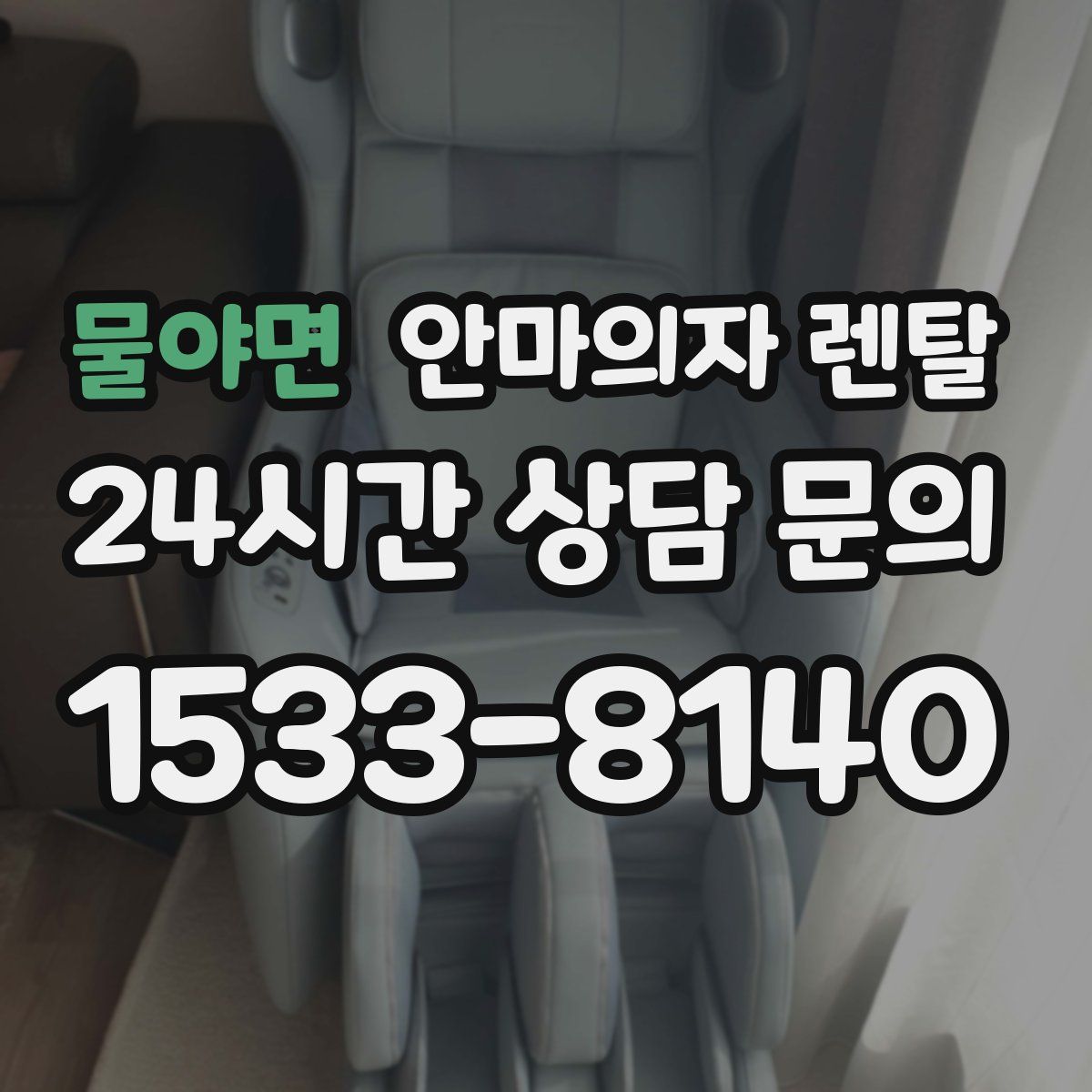물야면 안마의자 렌탈