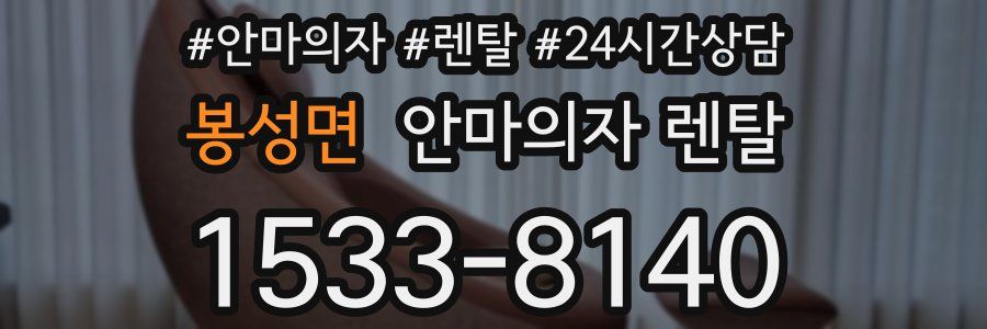 봉성면 안마의자 렌탈
