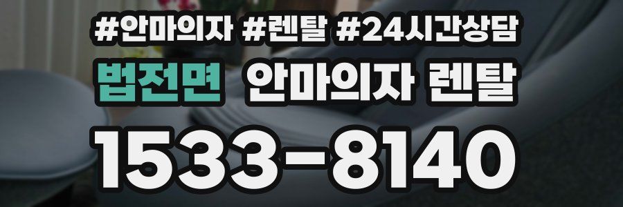 법전면 안마의자 렌탈