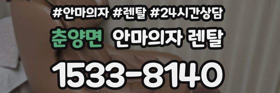 춘양면 안마의자 렌탈