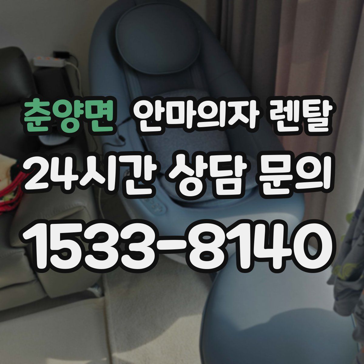 춘양면 안마의자 렌탈