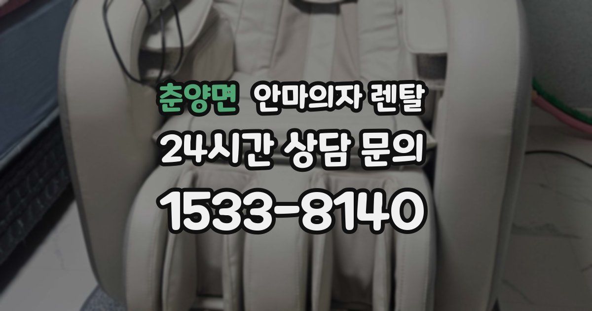 춘양면 안마의자 렌탈
