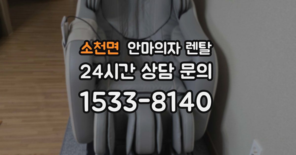 소천면 안마의자 렌탈