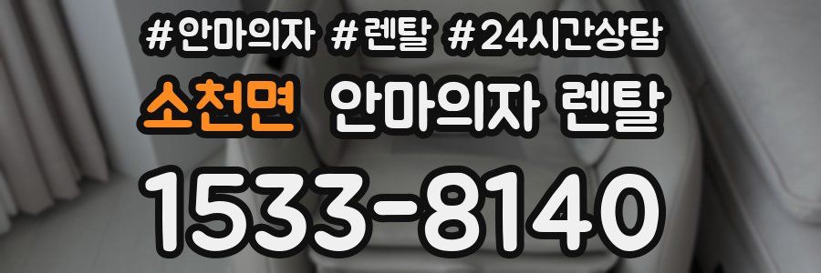 소천면 안마의자 렌탈