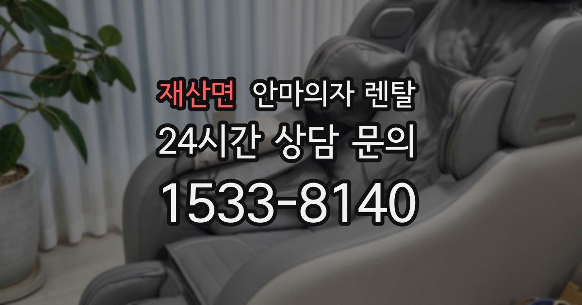 재산면 안마의자 렌탈