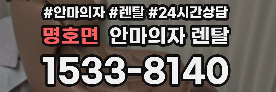 명호면 안마의자 렌탈