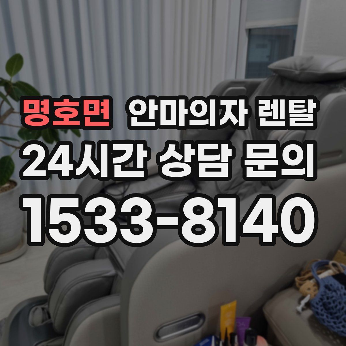명호면 안마의자 렌탈