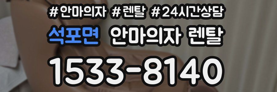 석포면 안마의자 렌탈