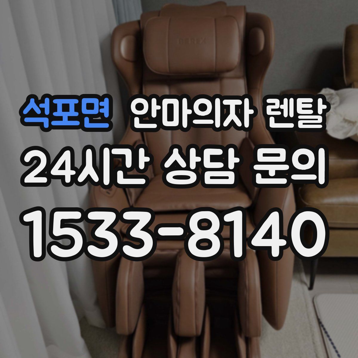 석포면 안마의자 렌탈