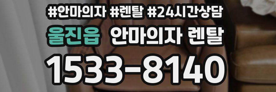 울진읍 안마의자 렌탈
