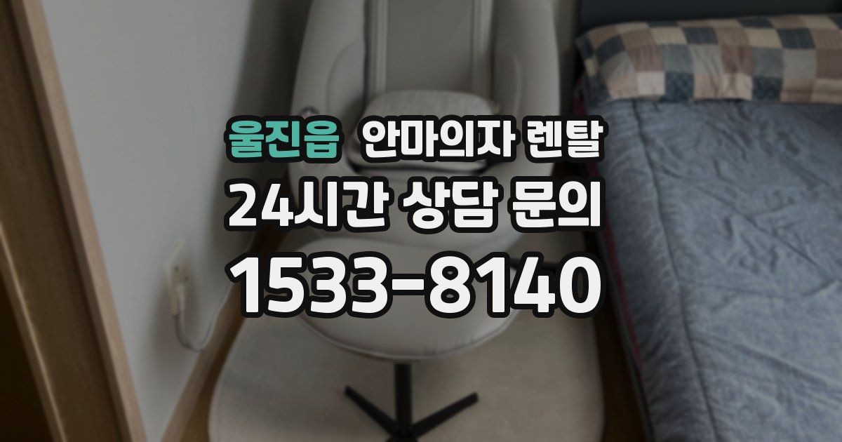 울진읍 안마의자 렌탈