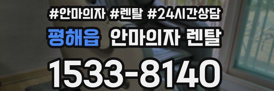 평해읍 안마의자 렌탈
