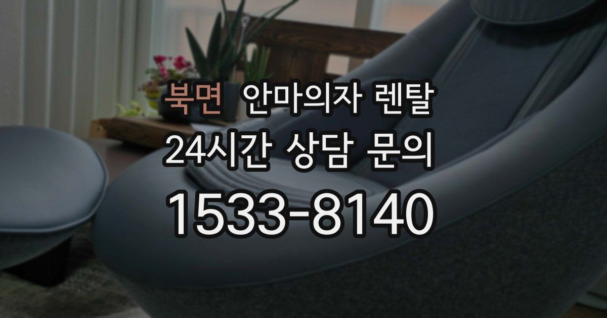 북면 안마의자 렌탈