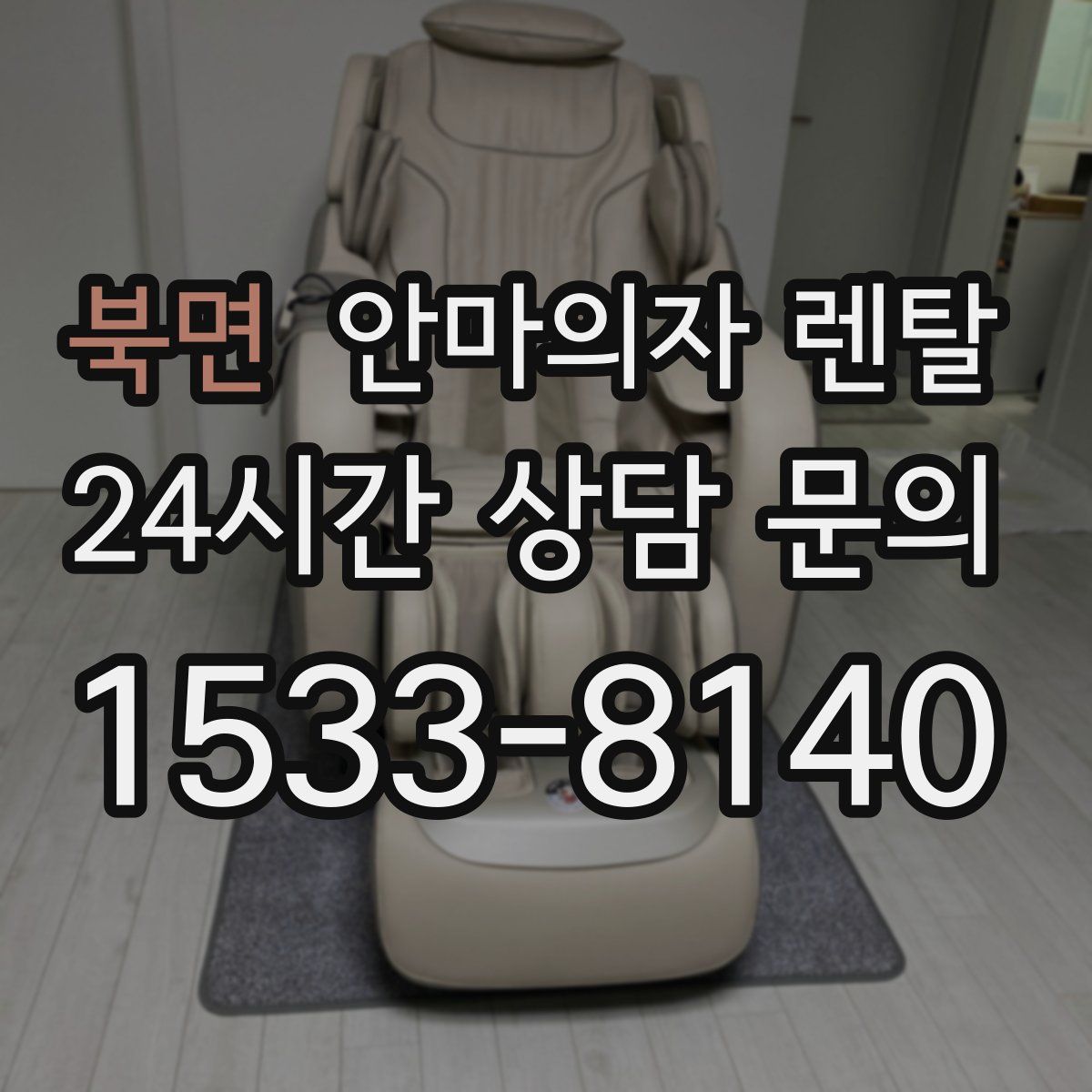 북면 안마의자 렌탈