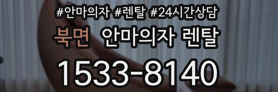 북면 안마의자 렌탈