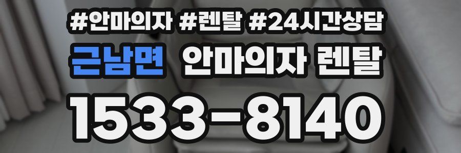 근남면 안마의자 렌탈