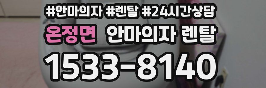 온정면 안마의자 렌탈