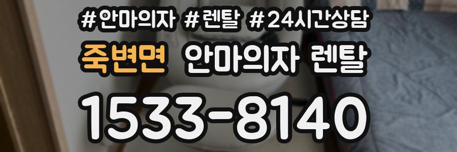 죽변면 안마의자 렌탈