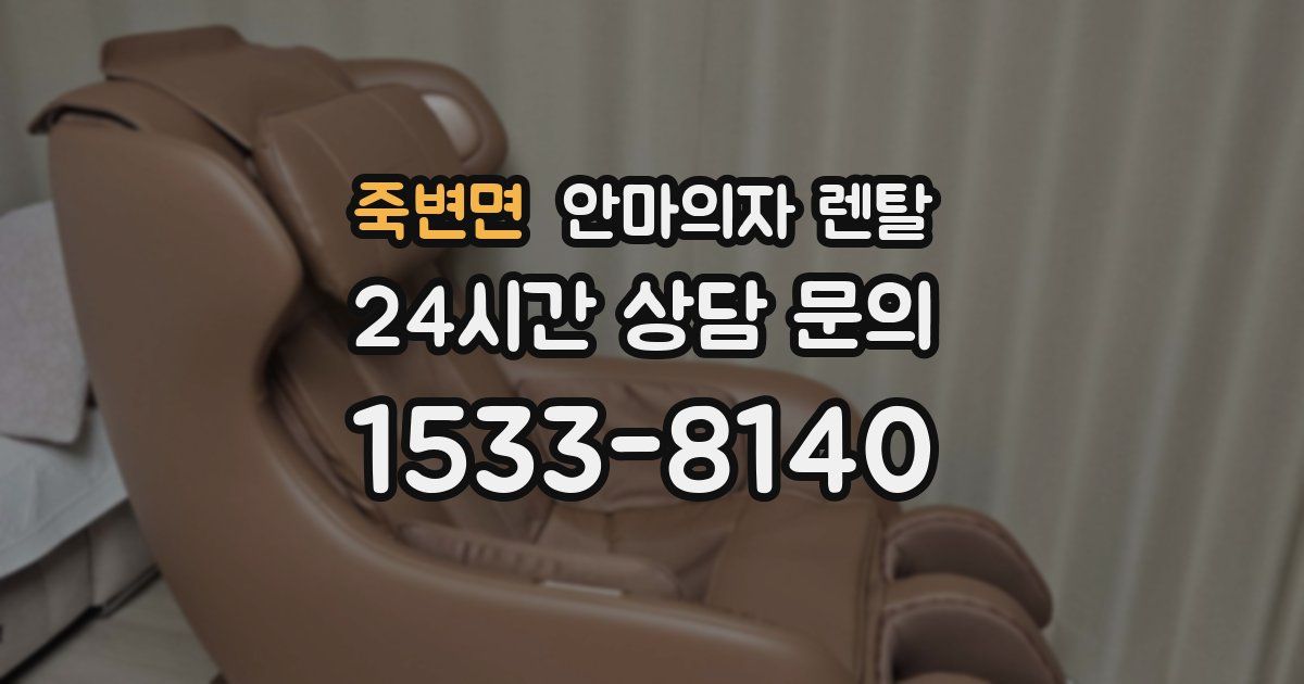 죽변면 안마의자 렌탈