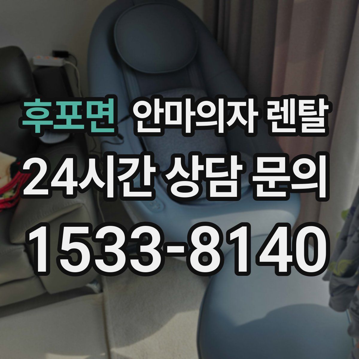 후포면 안마의자 렌탈