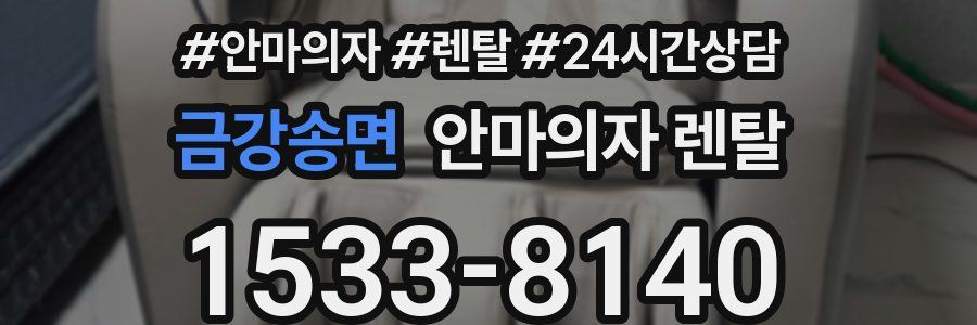 금강송면 안마의자 렌탈