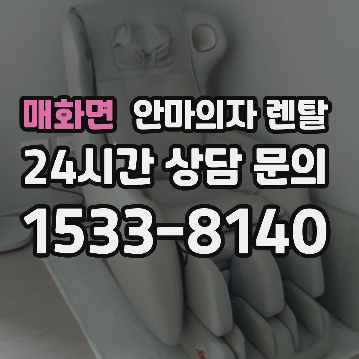 매화면 안마의자 렌탈