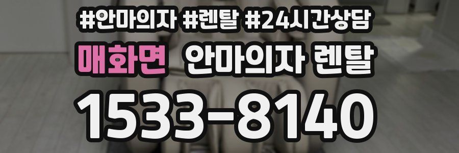 매화면 안마의자 렌탈