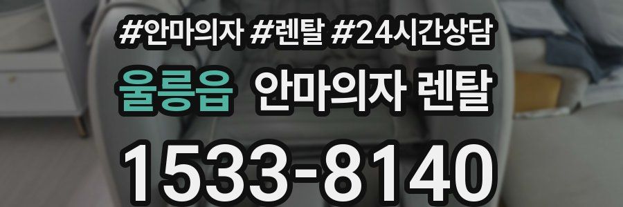 울릉읍 안마의자 렌탈