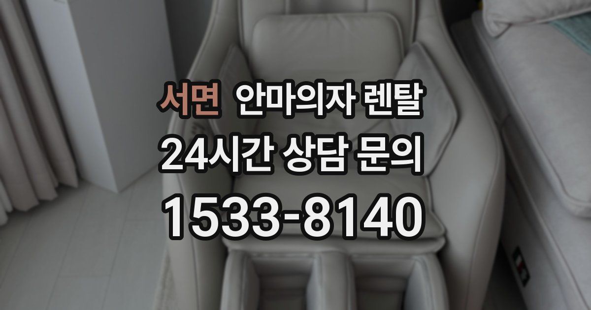 서면 안마의자 렌탈