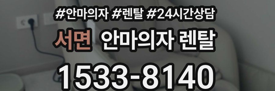 서면 안마의자 렌탈