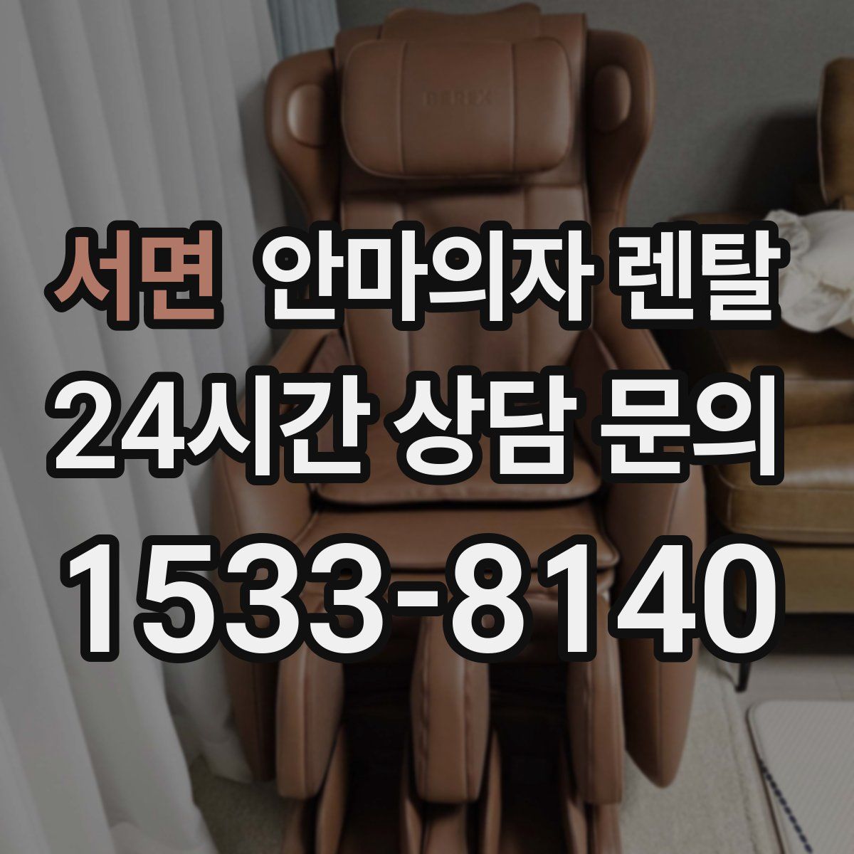 서면 안마의자 렌탈