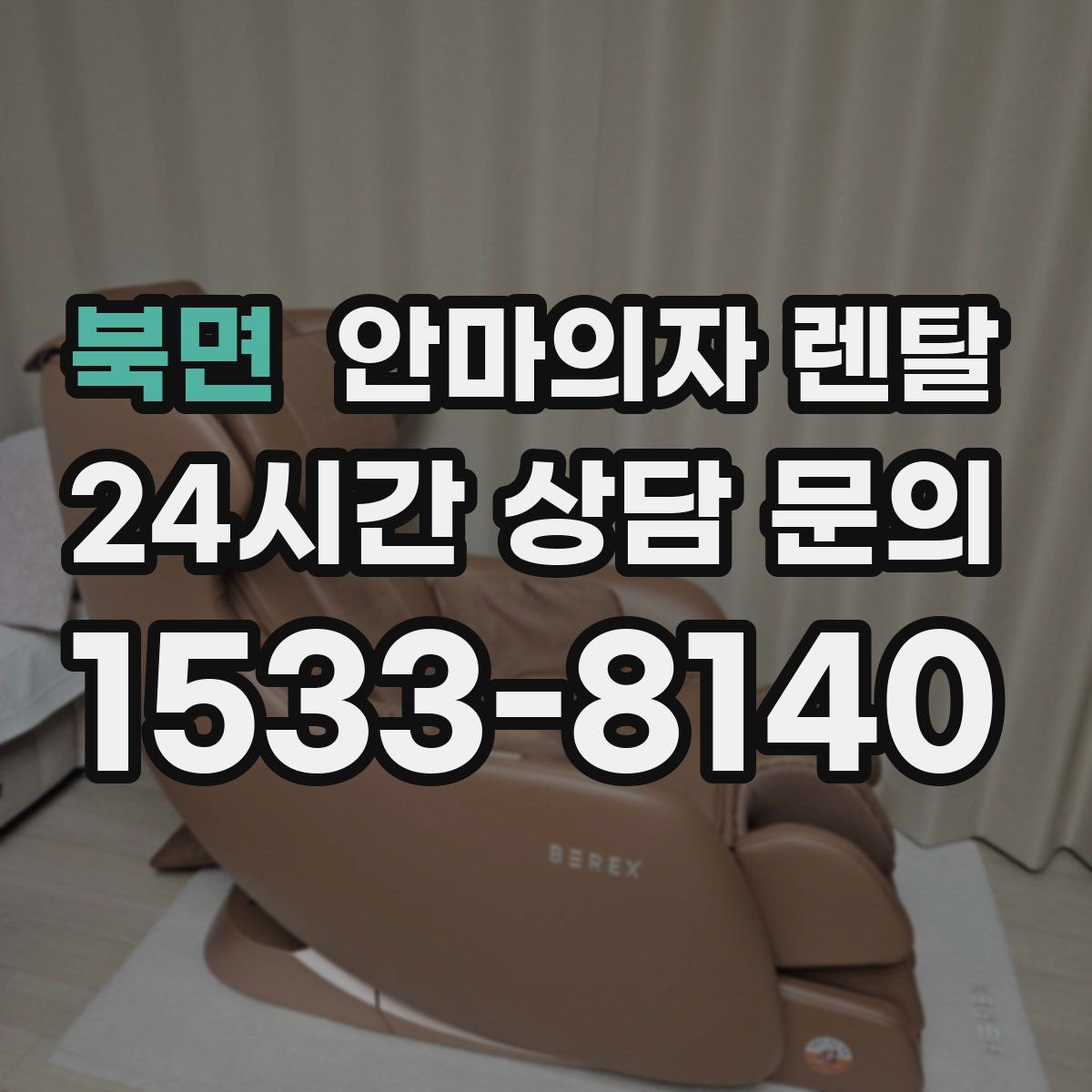 북면 안마의자 렌탈