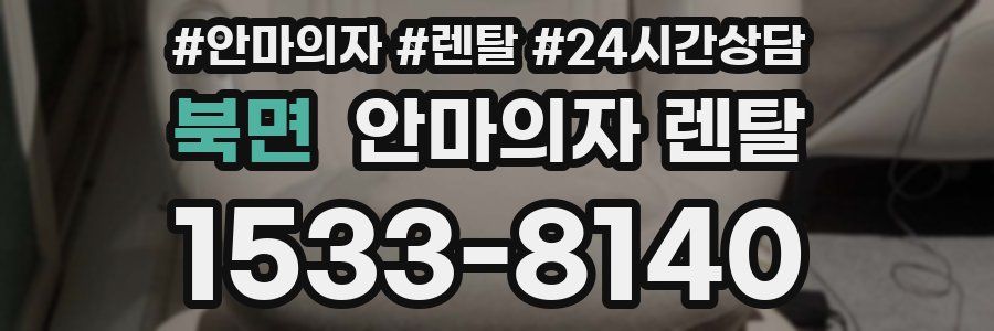 북면 안마의자 렌탈