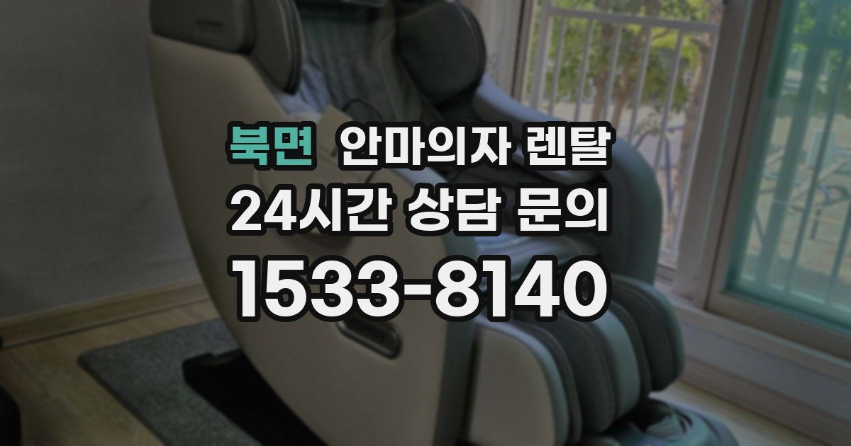 북면 안마의자 렌탈