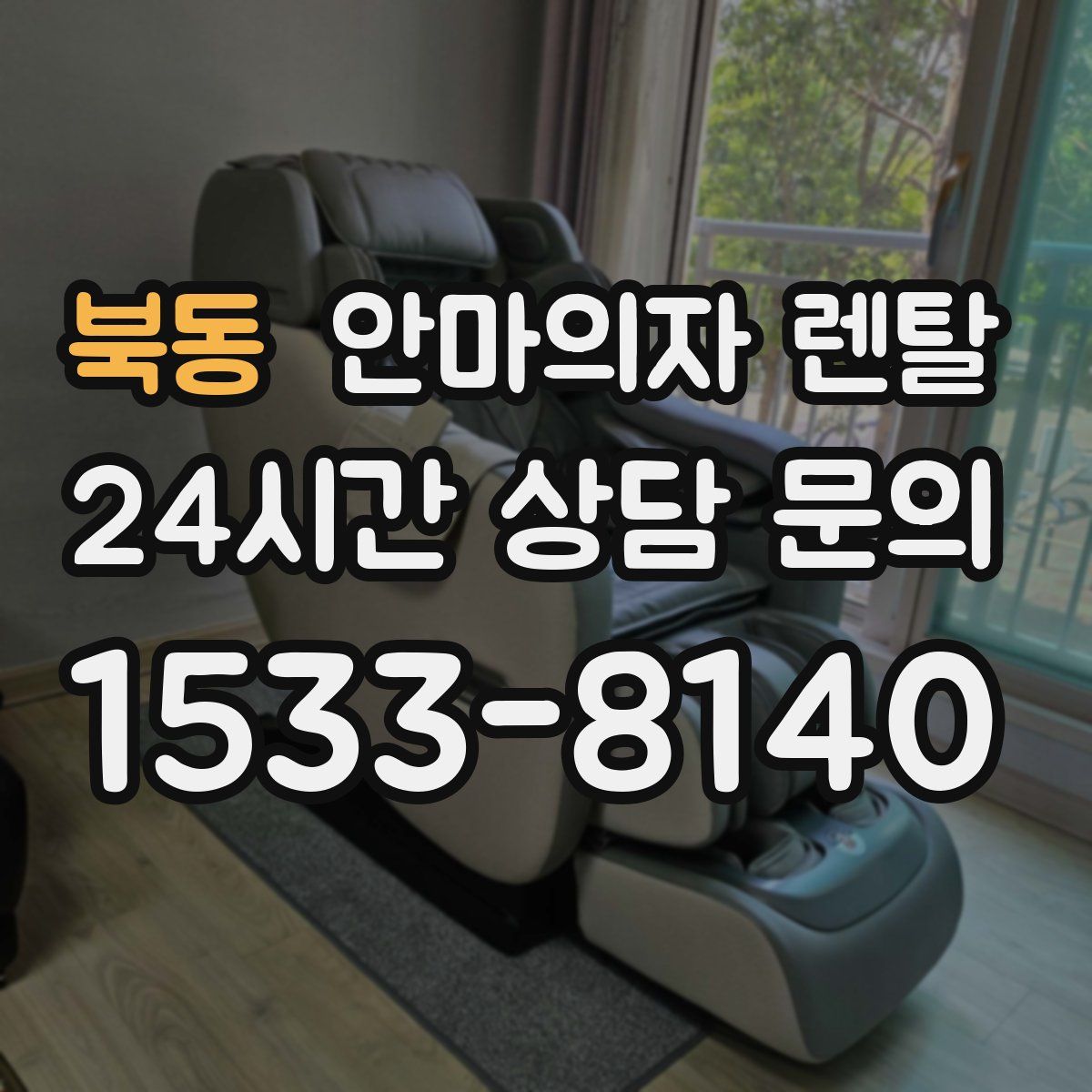 북동 안마의자 렌탈