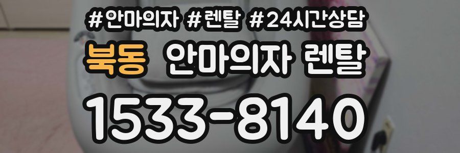 북동 안마의자 렌탈